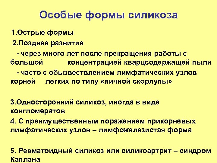 Особые формы силикоза 1. Острые формы 2. Позднее развитие - через много лет после