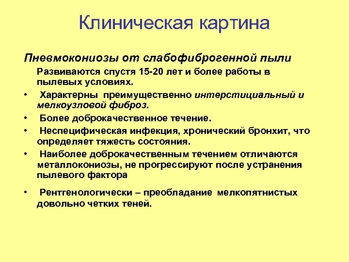Клиническая картина Пневмокониозы от слабофиброгенной пыли • • Развиваются спустя 15 -20 лет и