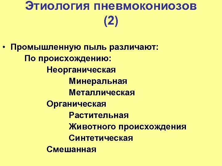 Этиология пневмокониозов (2) • Промышленную пыль различают: По происхождению: Неорганическая Минеральная Металлическая Органическая Растительная