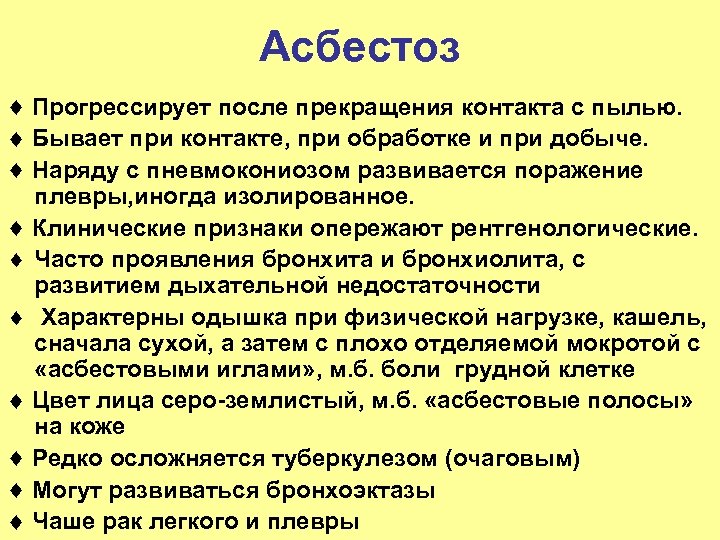 Асбестоз Прогрессирует после прекращения контакта с пылью. Бывает при контакте, при обработке и при