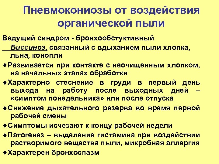Пневмокониозы от воздействия органической пыли Ведущий синдром - бронхообстуктивный Биссиноз, связанный с вдыханием пыли