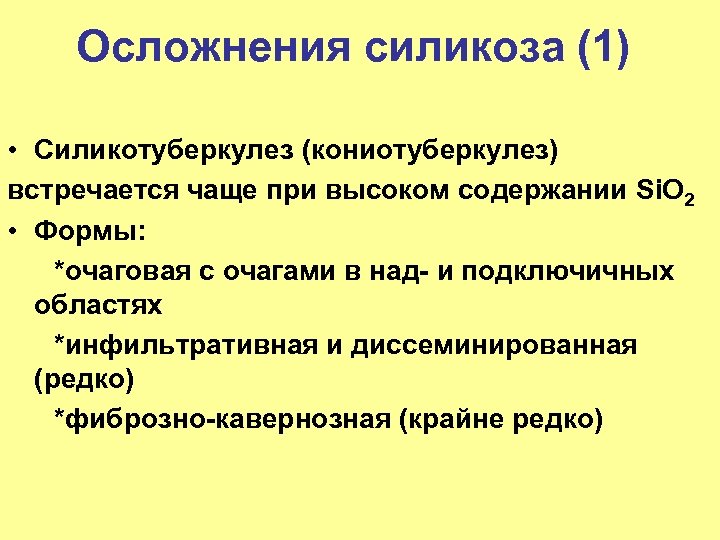 Осложнения силикоза (1) • Силикотуберкулез (кониотуберкулез) встречается чаще при высоком содержании Si. O 2