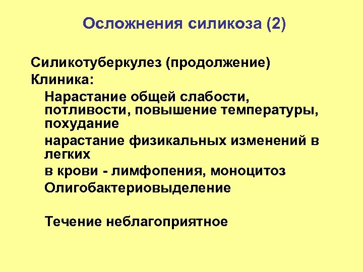 Осложнения силикоза (2) Силикотуберкулез (продолжение) Клиника: Нарастание общей слабости, потливости, повышение температуры, похудание нарастание