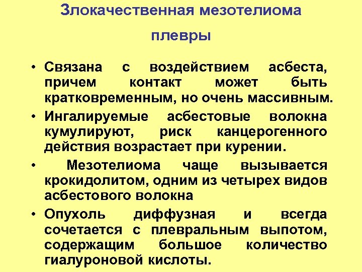 Злокачественная мезотелиома плевры • Связана с воздействием асбеста, причем контакт может быть кратковременным, но