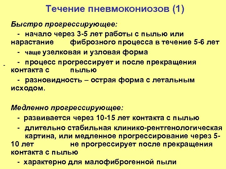 Течение пневмокониозов (1) Быстро прогрессирующее: - начало через 3 -5 лет работы с пылью