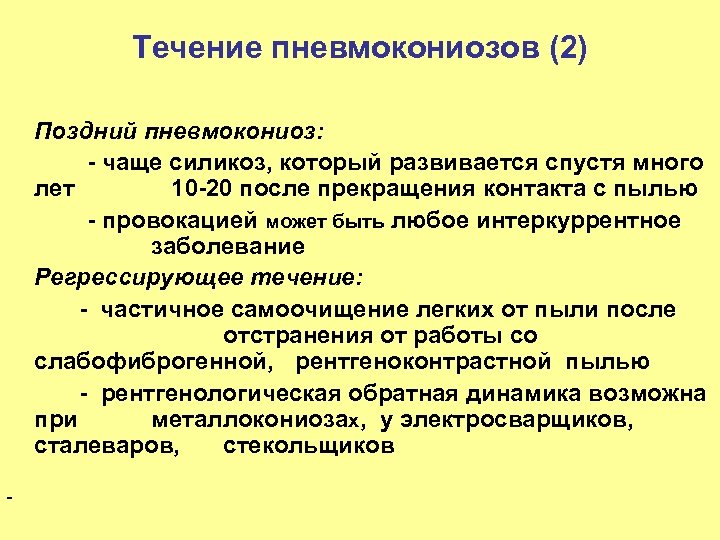 Течение пневмокониозов (2) Поздний пневмокониоз: - чаще силикоз, который развивается спустя много лет 10