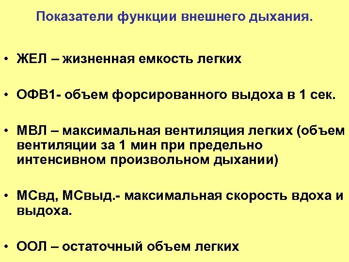 Показатели функции внешнего дыхания. • ЖЕЛ – жизненная емкость легких • ОФВ 1 -