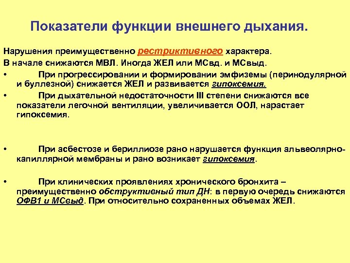 Показатели функции внешнего дыхания. Нарушения преимущественно рестриктивного характера. В начале снижаются МВЛ. Иногда ЖЕЛ