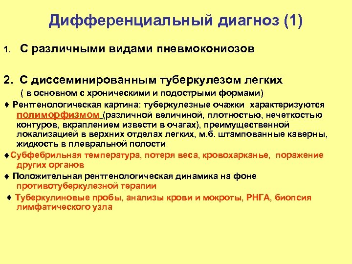 Дифференциальный диагноз (1) 1. С различными видами пневмокониозов 2. С диссеминированным туберкулезом легких (