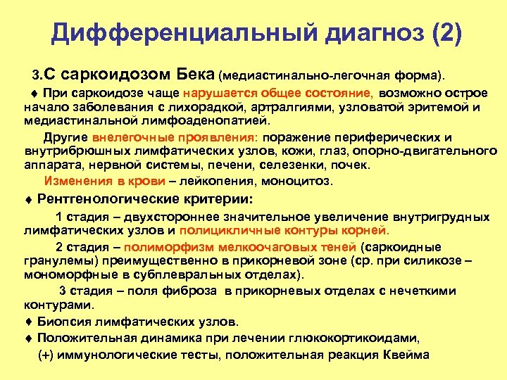 Дифференциальный диагноз (2) 3. С саркоидозом Бека (медиастинально-легочная форма). При саркоидозе чаще нарушается общее