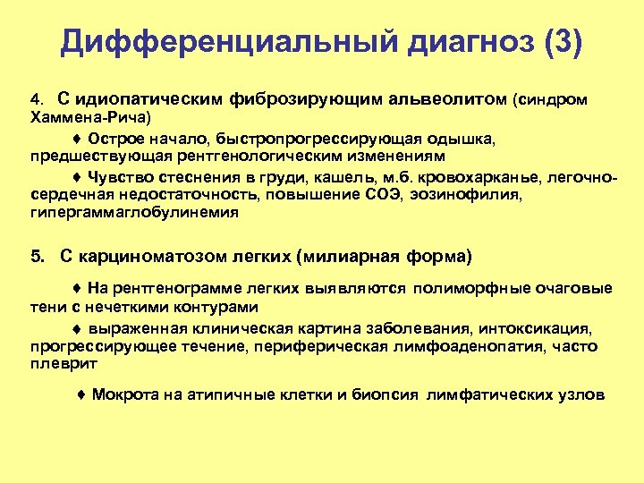 Дифференциальный диагноз (3) 4. С идиопатическим фиброзирующим альвеолитом (синдром Хаммена-Рича) Острое начало, быстропрогрессирующая одышка,