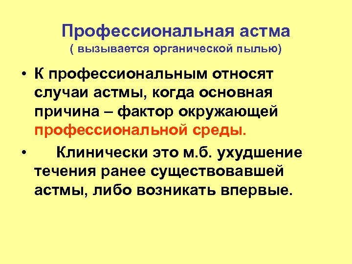Профессиональная астма ( вызывается органической пылью) • К профессиональным относят случаи астмы, когда основная