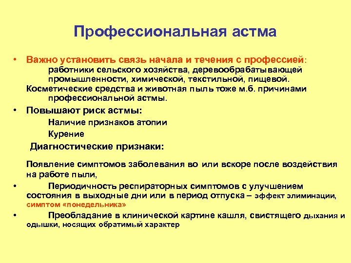 Профессиональная астма • Важно установить связь начала и течения с профессией: работники сельского хозяйства,