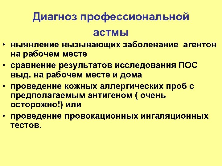 Диагноз профессиональной астмы • выявление вызывающих заболевание агентов на рабочем месте • сравнение результатов