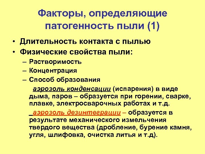 Факторы, определяющие патогенность пыли (1) • Длительность контакта с пылью • Физические свойства пыли: