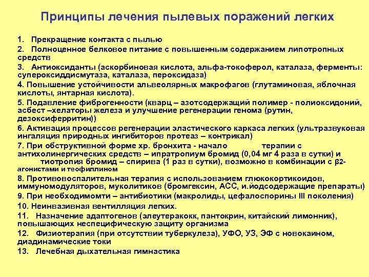 Принципы лечения пылевых поражений легких 1. Прекращение контакта с пылью 2. Полноценное белковое питание