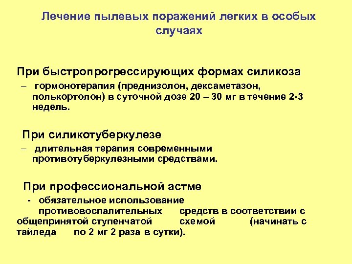 Лечение пылевых поражений легких в особых случаях При быстропрогрессирующих формах силикоза – гормонотерапия (преднизолон,