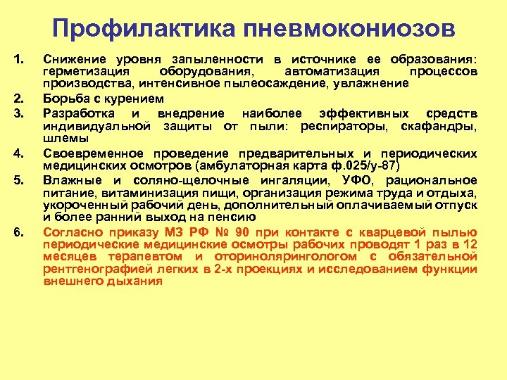 Профилактика пневмокониозов 1. 2. 3. 4. 5. 6. Снижение уровня запыленности в источнике ее
