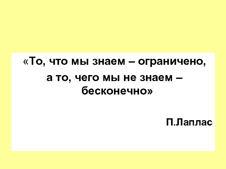  «То, что мы знаем – ограничено, а то, чего мы не знаем –