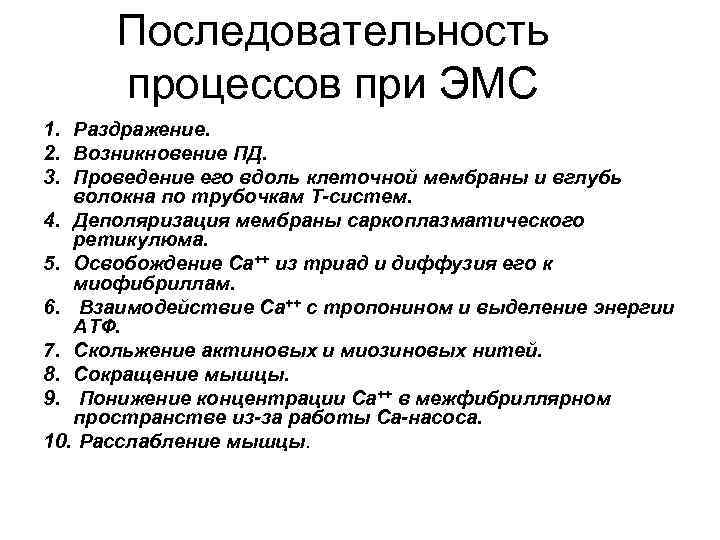 Последовательность процессов при ЭМС 1. Раздражение. 2. Возникновение ПД. 3. Проведение его вдоль клеточной