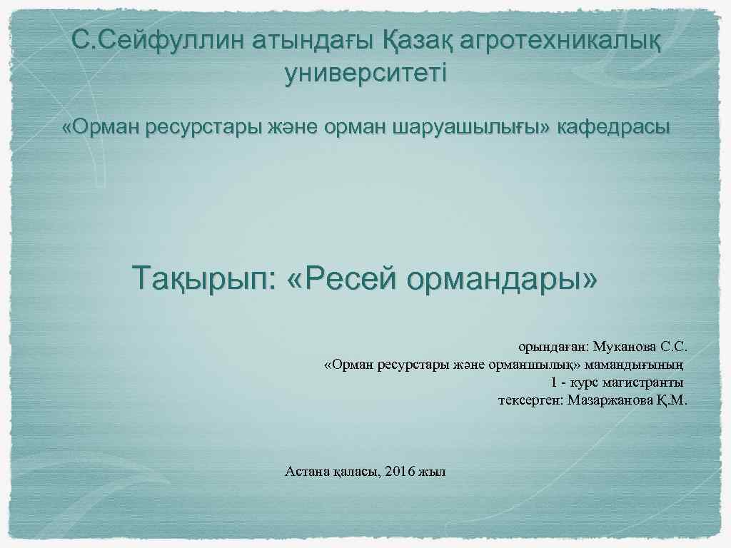 С. Сейфуллин атындағы Қазақ агротехникалық университеті «Орман ресурстары және орман шаруашылығы» кафедрасы Тақырып: «Ресей