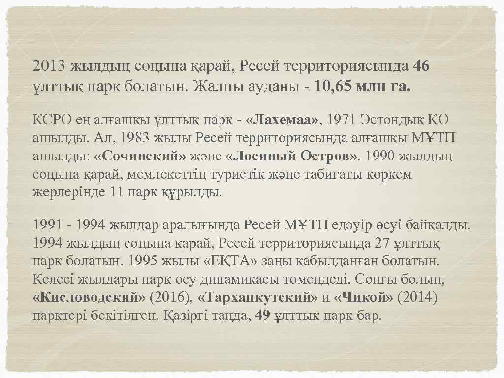 2013 жылдың соңына қарай, Ресей территориясында 46 ұлттық парк болатын. Жалпы ауданы - 10,