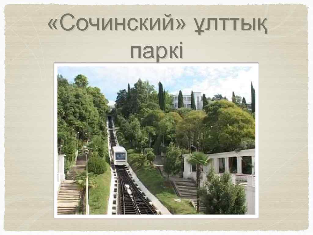  «Сочинский» ұлттық паркі 