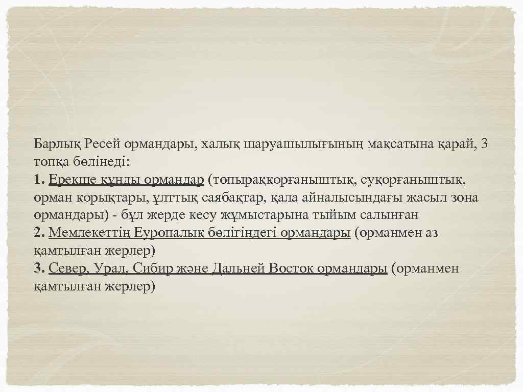 Барлық Ресей ормандары, халық шаруашылығының мақсатына қарай, 3 топқа бөлінеді: 1. Ерекше құнды ормандар