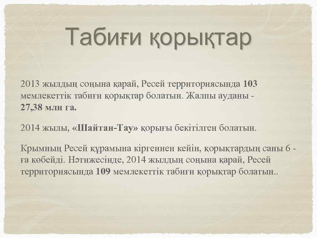 Табиғи қорықтар 2013 жылдың соңына қарай, Ресей территориясында 103 мемлекеттік табиғи қорықтар болатын. Жалпы