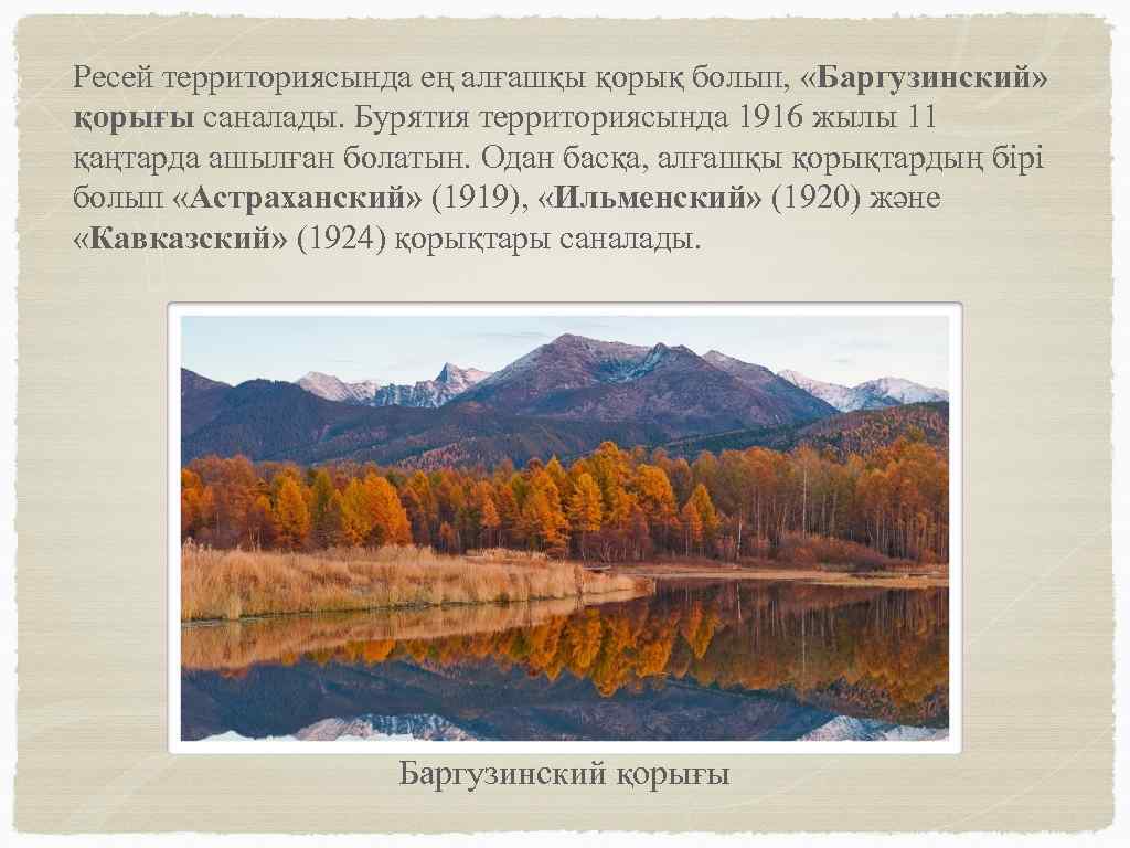 Ресей территориясында ең алғашқы қорық болып, «Баргузинский» қорығы саналады. Бурятия территориясында 1916 жылы 11
