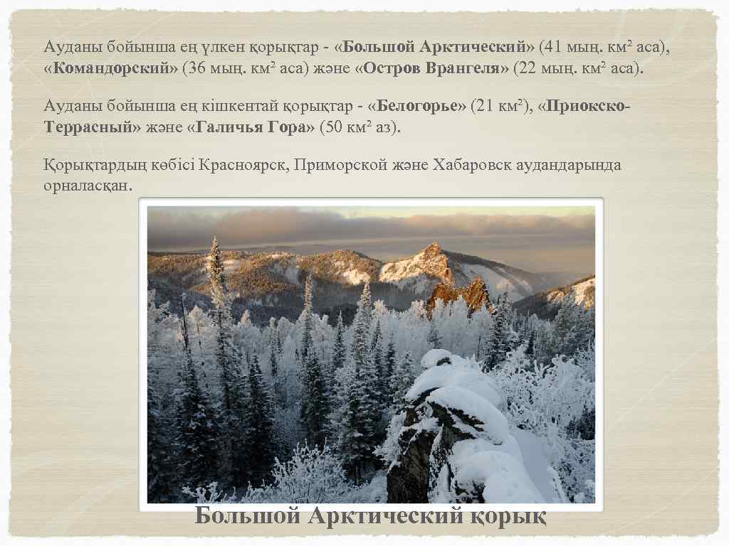 Ауданы бойынша ең үлкен қорықтар - «Большой Арктический» (41 мың. км² аса), «Командорский» (36