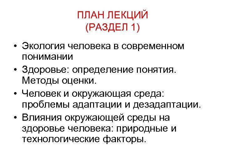 ПЛАН ЛЕКЦИЙ (РАЗДЕЛ 1) • Экология человека в современном понимании • Здоровье: определение понятия.