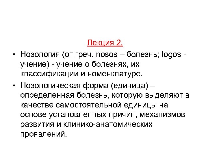 Лекция 2. • Нозология (от греч. nosos – болезнь; logos - учение) - учение