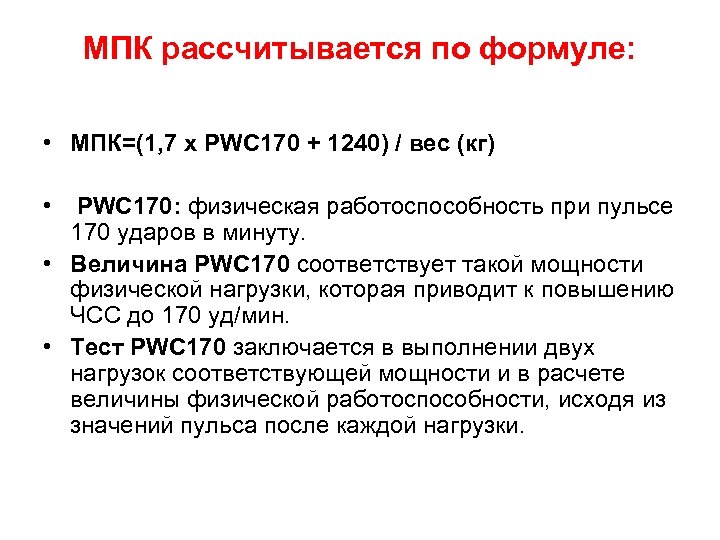 МПК рассчитывается по формуле: • МПК=(1, 7 x PWC 170 + 1240) / вес