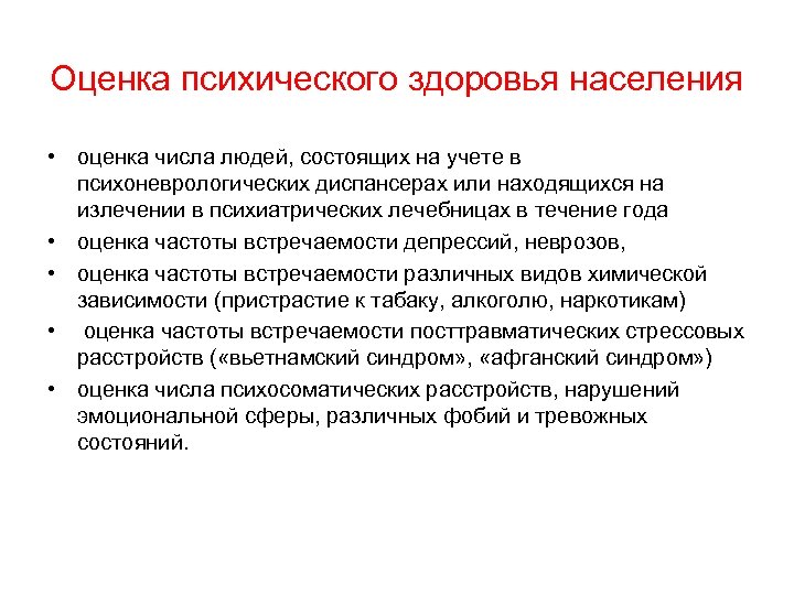 Оценка психического здоровья населения • оценка числа людей, состоящих на учете в психоневрологических диспансерах