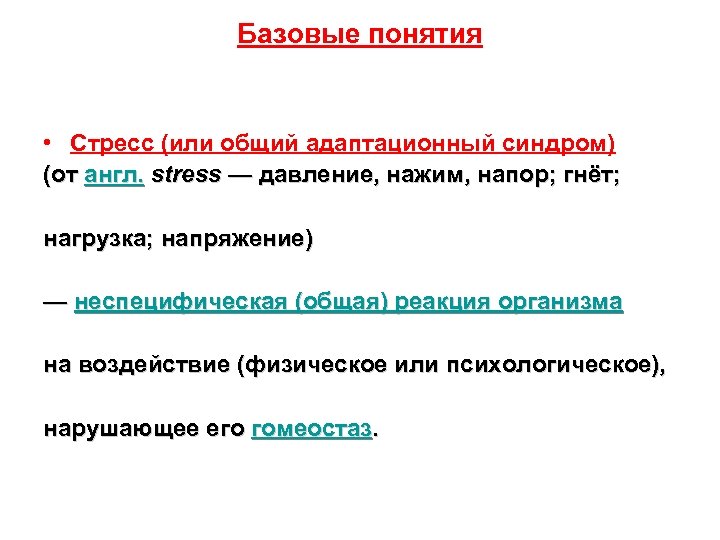 Базовые понятия • Стресс (или общий адаптационный синдром) (от англ. stress — давление, нажим,