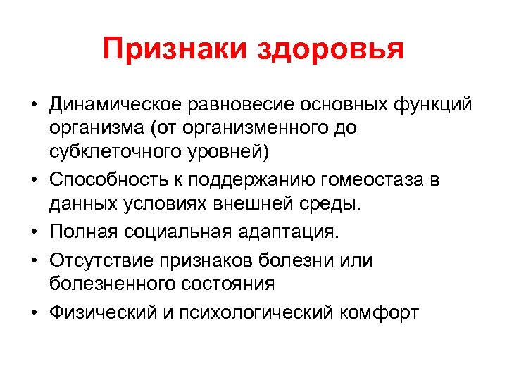 Признаки здоровья • Динамическое равновесие основных функций организма (от организменного до субклеточного уровней) •