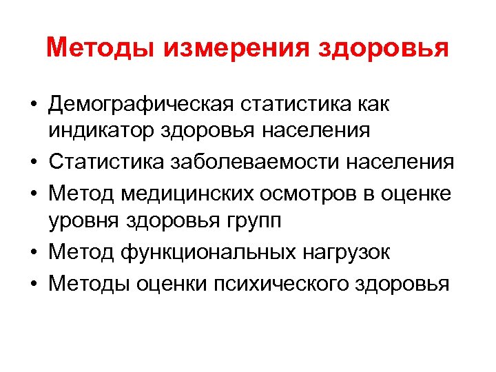 Методы измерения здоровья • Демографическая статистика как индикатор здоровья населения • Статистика заболеваемости населения