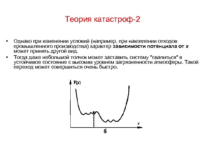 Теория катастроф-2 • • Однако при изменении условий (например, при накоплении отходов промышленного производства)