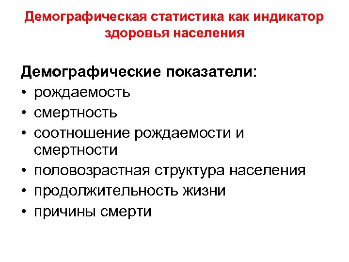 Демографическая статистика как индикатор здоровья населения Демографические показатели: • рождаемость • смертность • соотношение