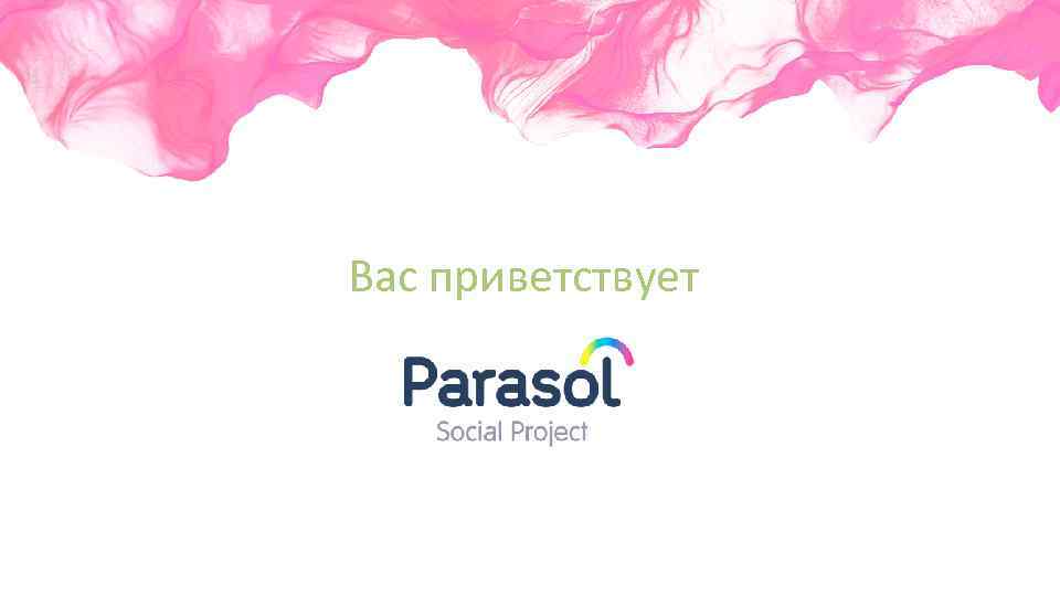 Вас приветствует 