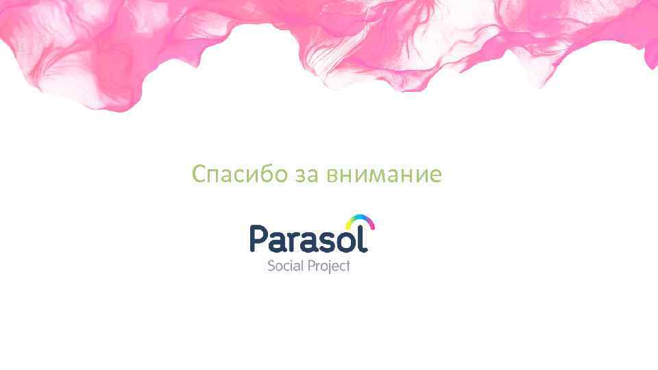 Спасибо за внимание 