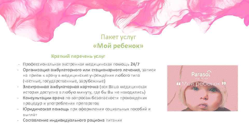 Пакет услуг «Мой ребенок» Краткий перечень услуг - Профессиональная экстренная медицинская помощь 24/7 -
