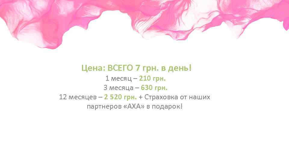 Цена: ВСЕГО 7 грн. в день! 1 месяц – 210 грн. 3 месяца –