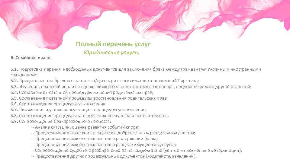 Полный перечень услуг 6. Семейное право. Юридические услуги. 6. 1. Подготовка перечня необходимых документов