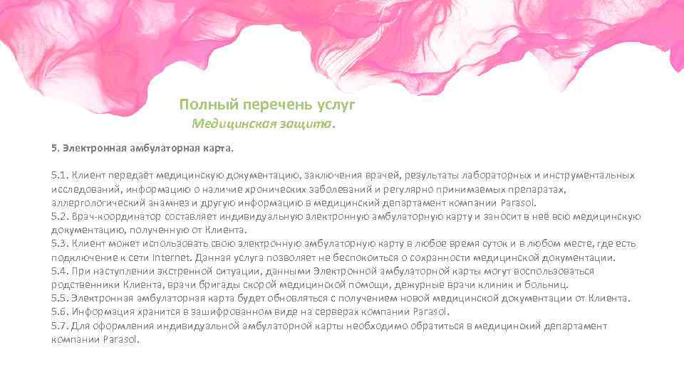Полный перечень услуг Медицинская защита. 5. Электронная амбулаторная карта. 5. 1. Клиент передаёт медицинскую