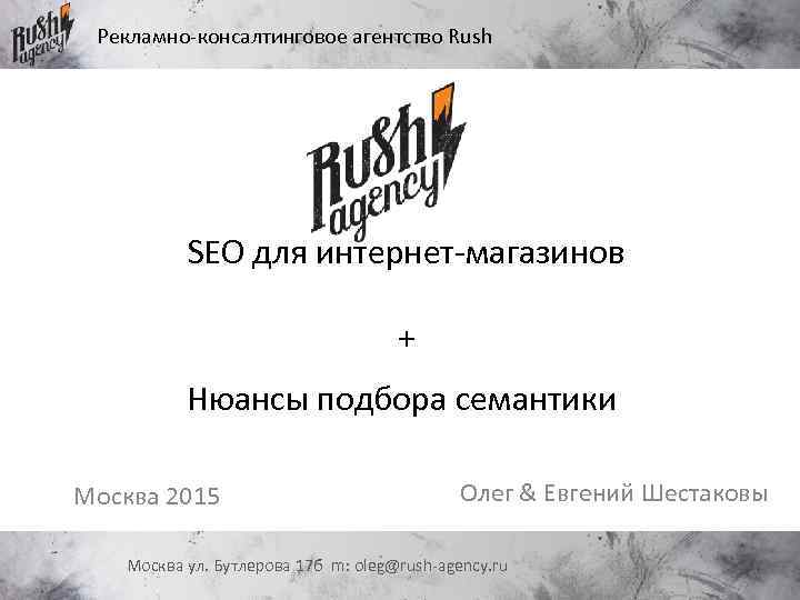 Рекламно-консалтинговое агентство Rush SEO для интернет-магазинов + Нюансы подбора семантики Москва 2015 Олег &