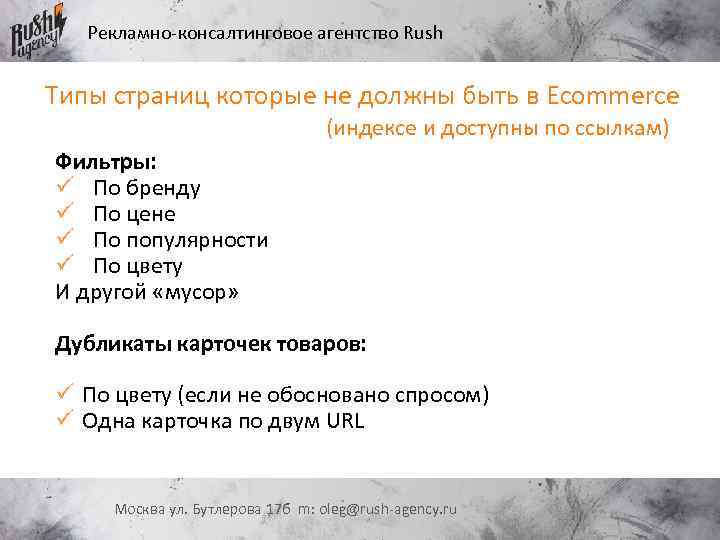 Рекламно-консалтинговое агентство Rush Типы страниц которые не должны быть в Ecommerce (индексе и доступны
