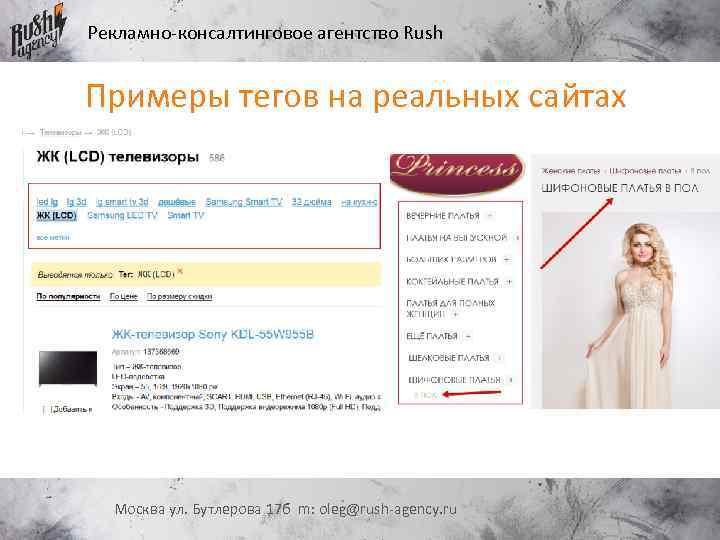 Рекламно-консалтинговое агентство Rush Примеры тегов на реальных сайтах Москва ул. Бутлерова 17 б m: