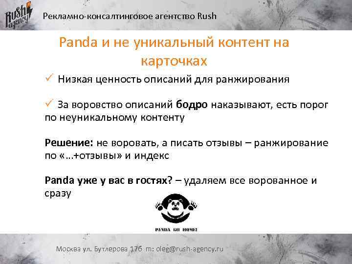 Рекламно-консалтинговое агентство Rush Panda и не уникальный контент на карточках ü Низкая ценность описаний